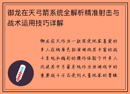 御龙在天弓箭系统全解析精准射击与战术运用技巧详解