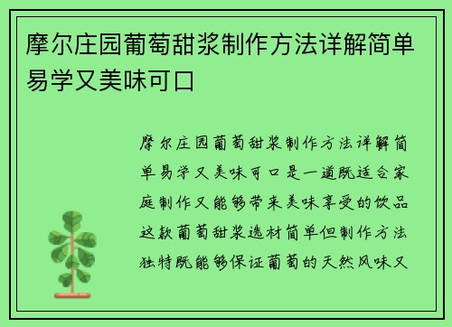 摩尔庄园葡萄甜浆制作方法详解简单易学又美味可口