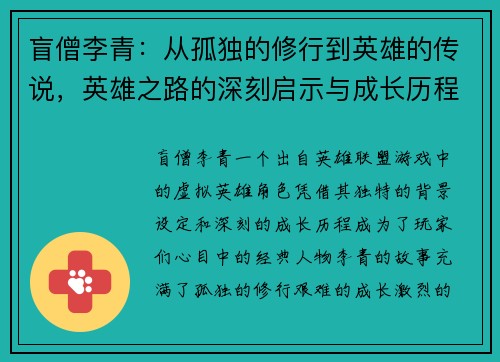 盲僧李青：从孤独的修行到英雄的传说，英雄之路的深刻启示与成长历程