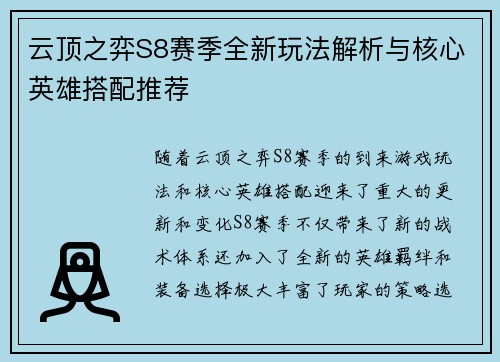 云顶之弈S8赛季全新玩法解析与核心英雄搭配推荐