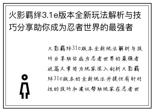 火影羁绊3.1e版本全新玩法解析与技巧分享助你成为忍者世界的最强者