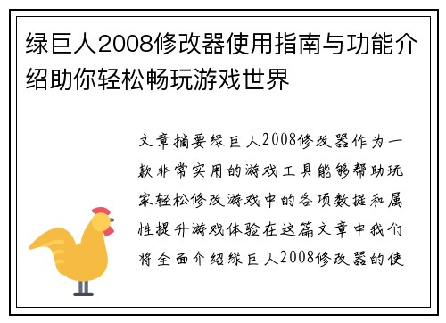 绿巨人2008修改器使用指南与功能介绍助你轻松畅玩游戏世界