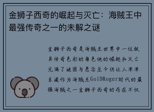 金狮子西奇的崛起与灭亡：海贼王中最强传奇之一的未解之谜