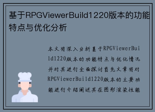 基于RPGViewerBuild1220版本的功能特点与优化分析