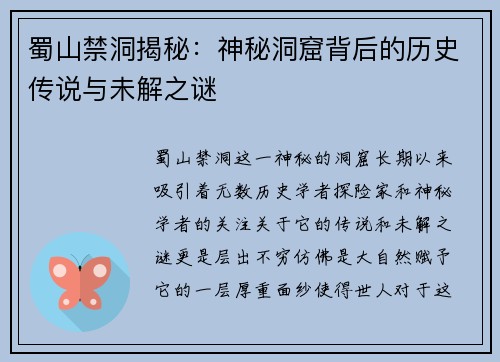 蜀山禁洞揭秘：神秘洞窟背后的历史传说与未解之谜
