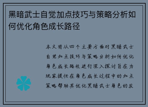 黑暗武士自觉加点技巧与策略分析如何优化角色成长路径