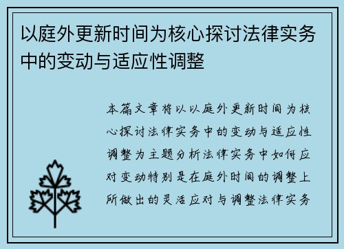 以庭外更新时间为核心探讨法律实务中的变动与适应性调整