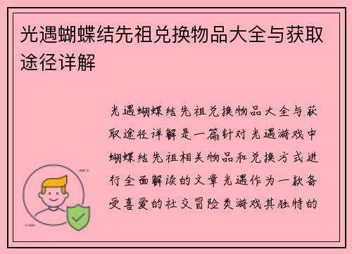 光遇蝴蝶结先祖兑换物品大全与获取途径详解