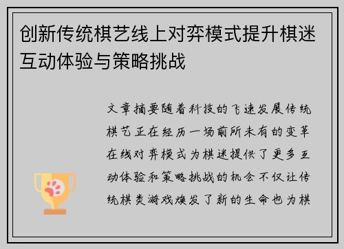 创新传统棋艺线上对弈模式提升棋迷互动体验与策略挑战