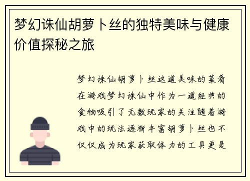 梦幻诛仙胡萝卜丝的独特美味与健康价值探秘之旅