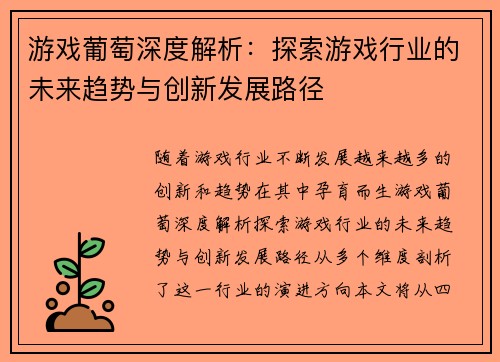 游戏葡萄深度解析：探索游戏行业的未来趋势与创新发展路径