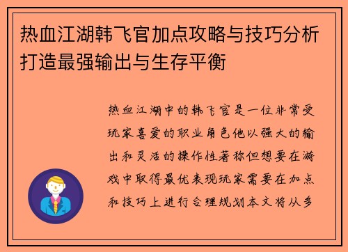 热血江湖韩飞官加点攻略与技巧分析打造最强输出与生存平衡