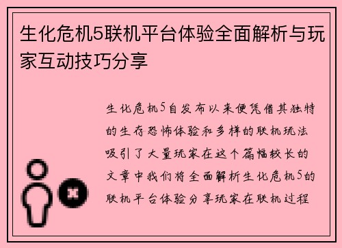 生化危机5联机平台体验全面解析与玩家互动技巧分享