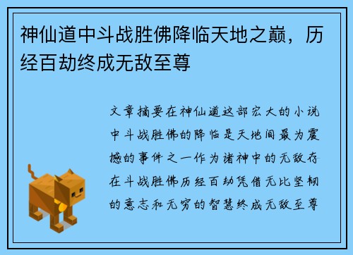神仙道中斗战胜佛降临天地之巅，历经百劫终成无敌至尊