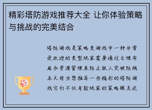 精彩塔防游戏推荐大全 让你体验策略与挑战的完美结合