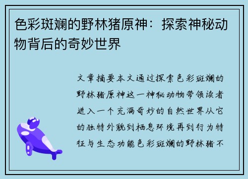 色彩斑斓的野林猪原神：探索神秘动物背后的奇妙世界