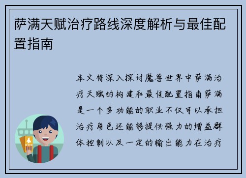 萨满天赋治疗路线深度解析与最佳配置指南