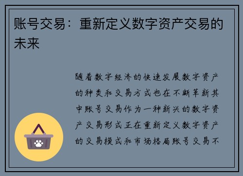 账号交易：重新定义数字资产交易的未来