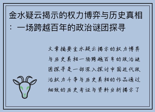 金水疑云揭示的权力博弈与历史真相：一场跨越百年的政治谜团探寻