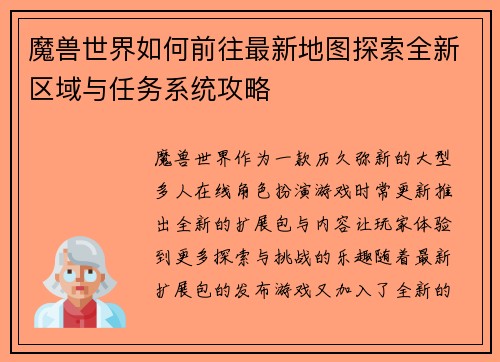 魔兽世界如何前往最新地图探索全新区域与任务系统攻略