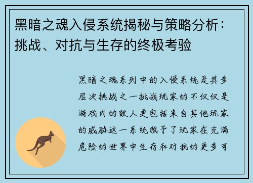 黑暗之魂入侵系统揭秘与策略分析：挑战、对抗与生存的终极考验