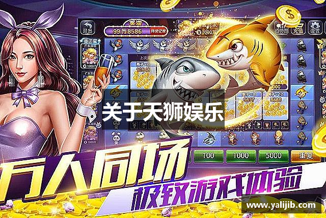 关于天狮娱乐
